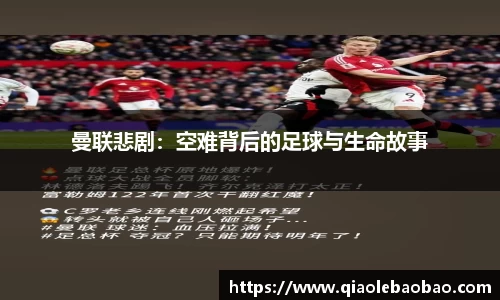 曼联悲剧:空难背后的足球与生命故事